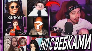 😱НП ВКЛЮЧИЛИ ВЕБКИ НА СТРИМЕ ЭДИСОНА! ЛИЦА НП НА СТРИМЕ! НАРЕЗКИ СО СТРИМА ЭДИСОНА!