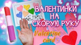Необычные валентинки своими руками \\ валентинка-помада \\Valentine card
