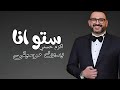اكرم حسني ستو انا بدون موسيقى دفوف 