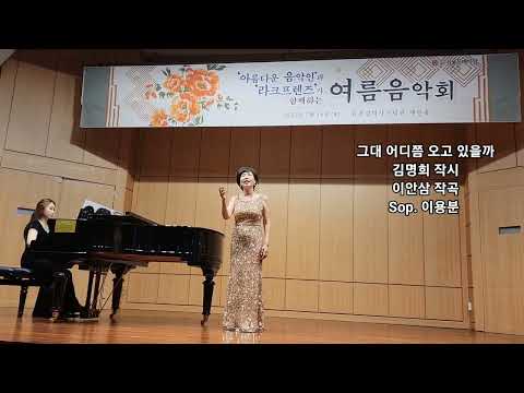 그대 어디쯤 오고 있을까 (김명희 작시 이안삼 작곡) -  소프라노 이용분, 피아노 송유미