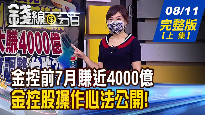 【錢線百分百】20210811完整版(上集)《金控前7月賺近4000億 金控雙雄占逾半!1張0050vs.8張00881 15萬資金該買誰?!各央行營造QE退場預期 房市泡沫成形?!》│非凡財經新聞│ - 天天要聞