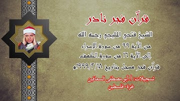 الشيخ فتحي المليجي - من الآية ٩٩ من سورة الإسراء الى الآية ١٦ من سورة الكهف - فجر ١٨ / ٢ / ١٩٩٩م