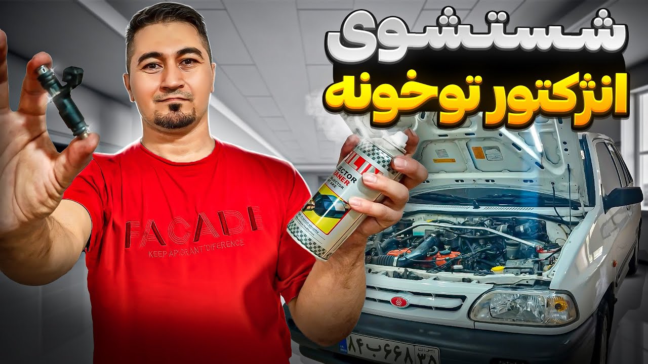 شستشوی سوزن انژکتور  بدون نیاز به دستگاه  توی خونه