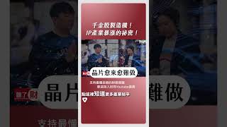 千金股製造機！IP產業暴漲的祕密！｜#聽了財知道 EP182 精彩片段 #財訊