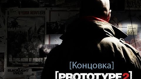 PROTOTYPE 2 концовка