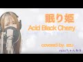 天性の歌声 二児ママが歌う「眠り姫」Acid Black Cherry /covered by azu 
