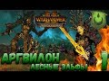 Total War: Warhammer 2 (Легенда) - Аргвилон  #1