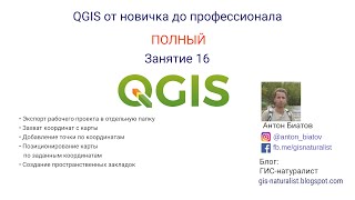 картинка: QGIS Полный - занятие 16 / некоторые дополнительные фишечки