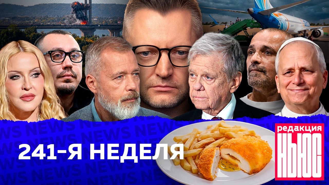 Редакция News: 241-я неделя — Transcript
