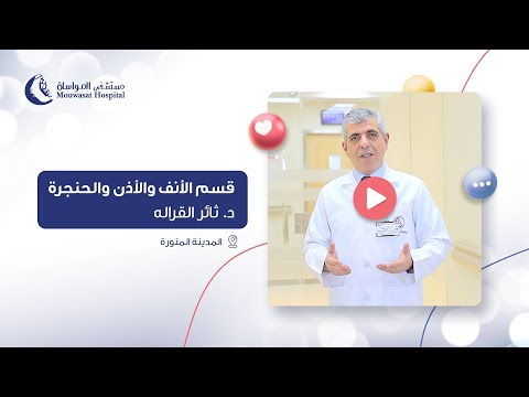 في مستشفى المواساة بالمدينة المنورة أفضل الرعاية الطبية في تخصص الأنف والأذن والحنجرة