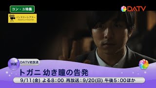 ★【DATV】Gong Yoo Special: August–September 2020!★