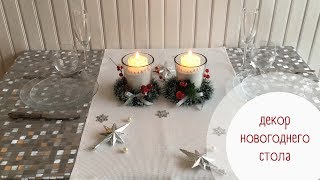 Декор новогоднего стола Декор новогоднего стола
