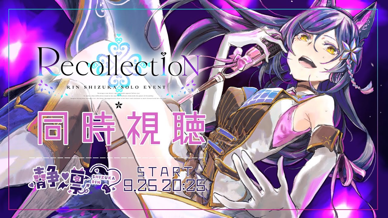同時視聴 | #しずりんソロイベント | みんなでしずりんの勇姿を
