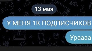 Ураааававааааааааааааааааа Вы Че Такие Быстрые 1К Подписчиков!!!