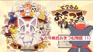 古今東西おきつね物語（1）【アルパカ Vtuber】