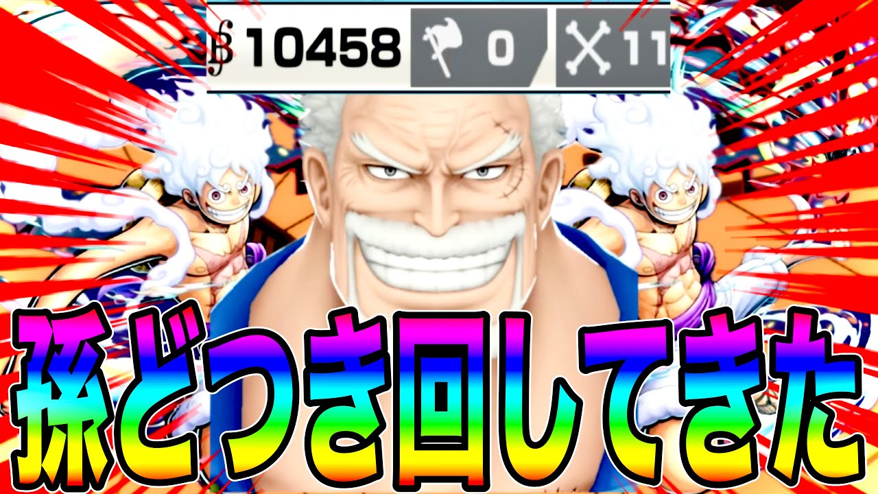 ガープでニカ狩り‼️現環境かなり株が上がったアタッカーとして孫しばいたらんかいw【バウンティラッシュ】