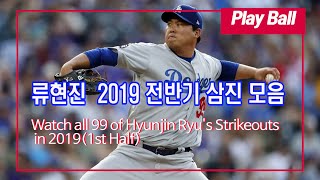 [MLB] 류현진의 2019 전반기 삼진 장면 모음(Watch all 99 of Hyunjin Ryu's strikeouts in 2019(First Half))