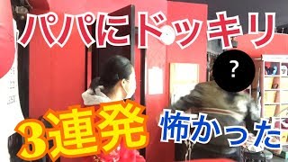【パパにドッキリ三連発してみた】ドキドキ・・・ハラハラ・・・ 亀田姫月 検索動画7 【パパにドッキリ三連発してみた】ドキドキ・・・ハラハラ・・・ 亀田姫月 検索動画 7