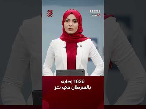 مسؤول: 1626 إصابة جديدة بالسرطان في #تعز خلال 2024 #قناة_الجمهورية #السرطان #أخبار_اليمن #yemen