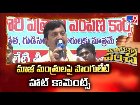 Minister Ponguleti Srinivas Reddy :  మాజీ మంత్రుల పై పొంగులేటి హాట్ కామెంట్స్ - TV9 - TV9