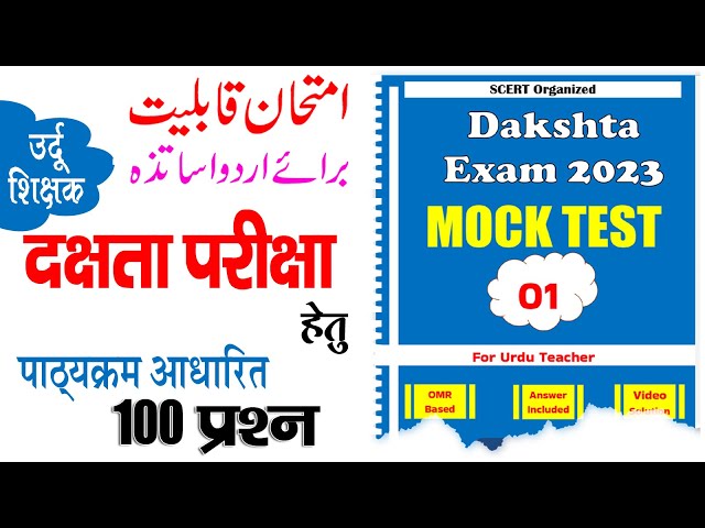 Urdu Teacher Dakshta Exam 2023 Mock Test 01 - Dakshta Exam Syllabus Based Practice Set By NCERT