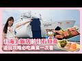 開箱石垣島「海上飯店」！航行7hr睡起來就到　遊玩攻略必吃美食一次看
