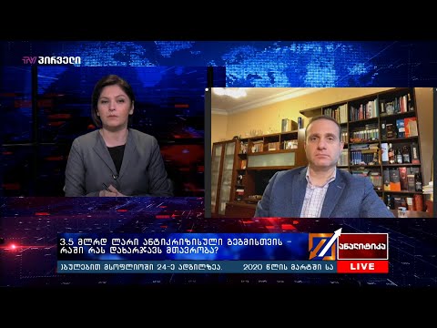 3.5 მლრდ ლარი ანტიკრიზისული გეგმისთვის - რაში რას დახარჯავს მთავრობა? -   ლევან ვეფხვაძე ანალიტიკაში