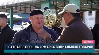 В САТПАЕВЕ ПРОШЛА ЯРМАРКА СОЦИАЛЬНЫХ ТОВАРОВ