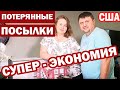 США Супер - Экономия на потерянных посылках / Купили 9 коробок / В этот раз знали что в коробках