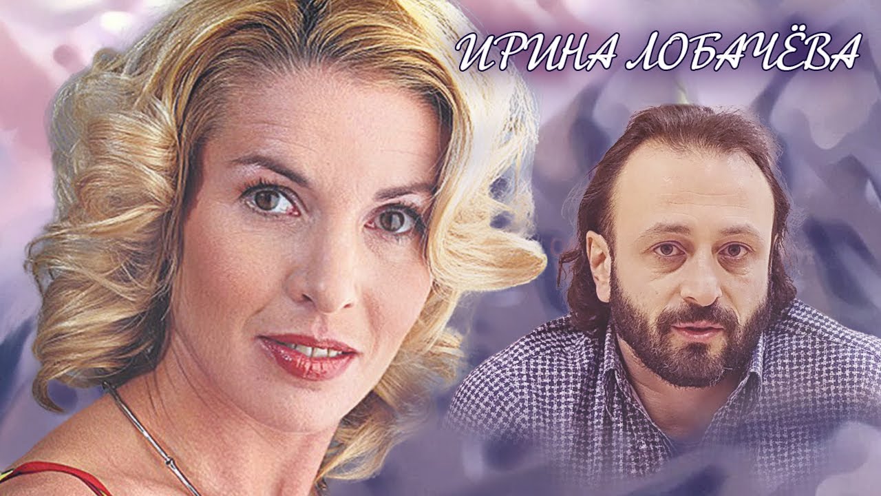 Ирина Лобачева Фото Сейчас