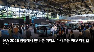 IAA 트랜스포테이션 2026 현장에서 만나 본 기아의 다채로운 PBV 라인업