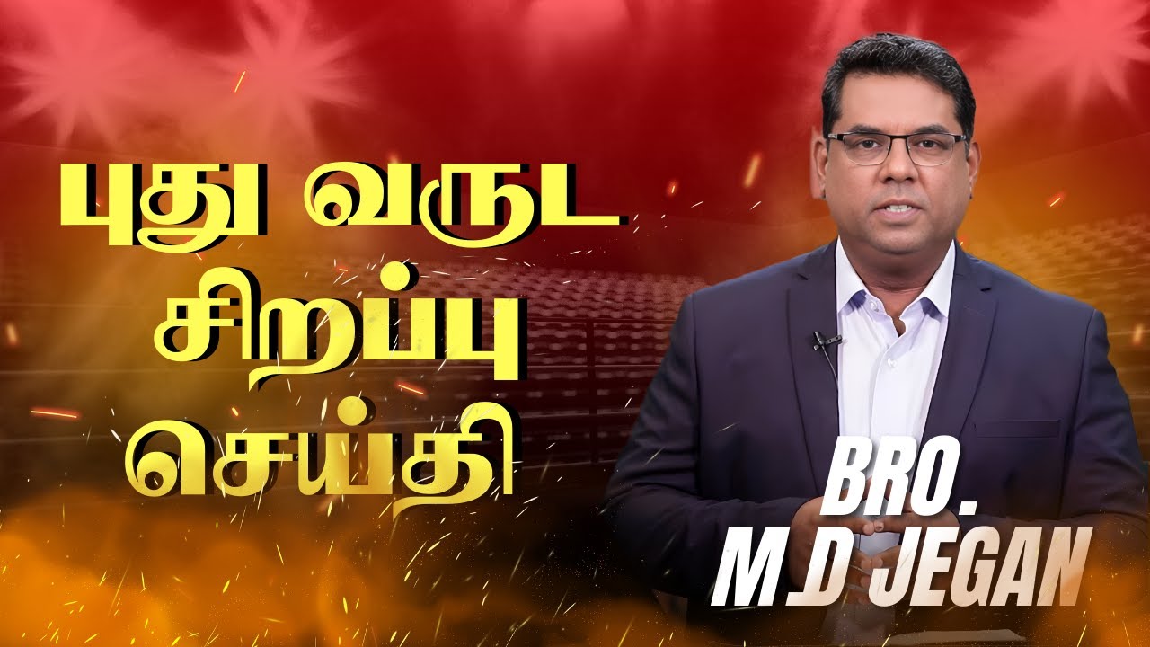 புது வருட சிறப்பு செய்தி || BRO.MD JEGAN || JAN-2026 Tamil Christian Messages நேற்று வரை