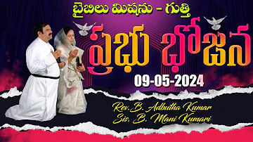 🔴LIVE || 09.05.2024 @7 PM || ప్రభుభోజన అంతరంగ సంస్కార కార్యక్రమము || @Bible Mission Gooty Official