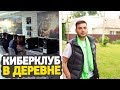 КАК ВЫГЛЯДИТ КИБЕР КЛУБ В ДЕРЕВНЕ?