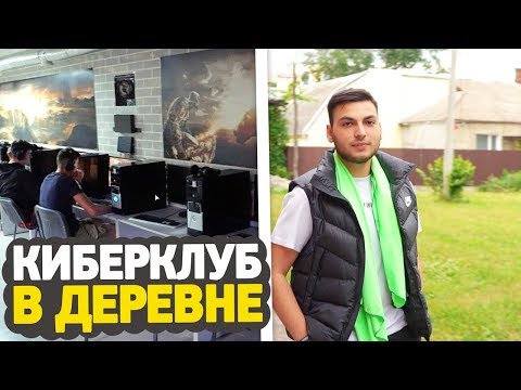 Видео: КАК ВЫГЛЯДИТ КИБЕР КЛУБ В ДЕРЕВНЕ?