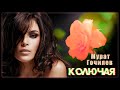 Мурат Гочияев - Колючая | Шансон Юга