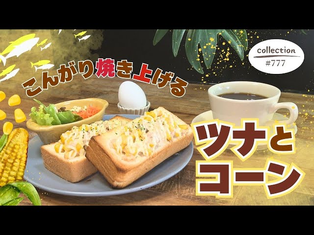 こんがり焼き上げるツナコーントーストモーニング【東海3県
