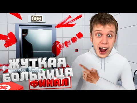 Видео: ПОБЕГ ИЗ ПАРАНОРМАЛЬНОЙ БОЛЬНИЦЫ! ФИНАЛ! ( Hospital 666 )