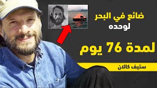 كيف نجى هذا الرجل في البحر لمدة 76 يوم - غرائب وعجائب