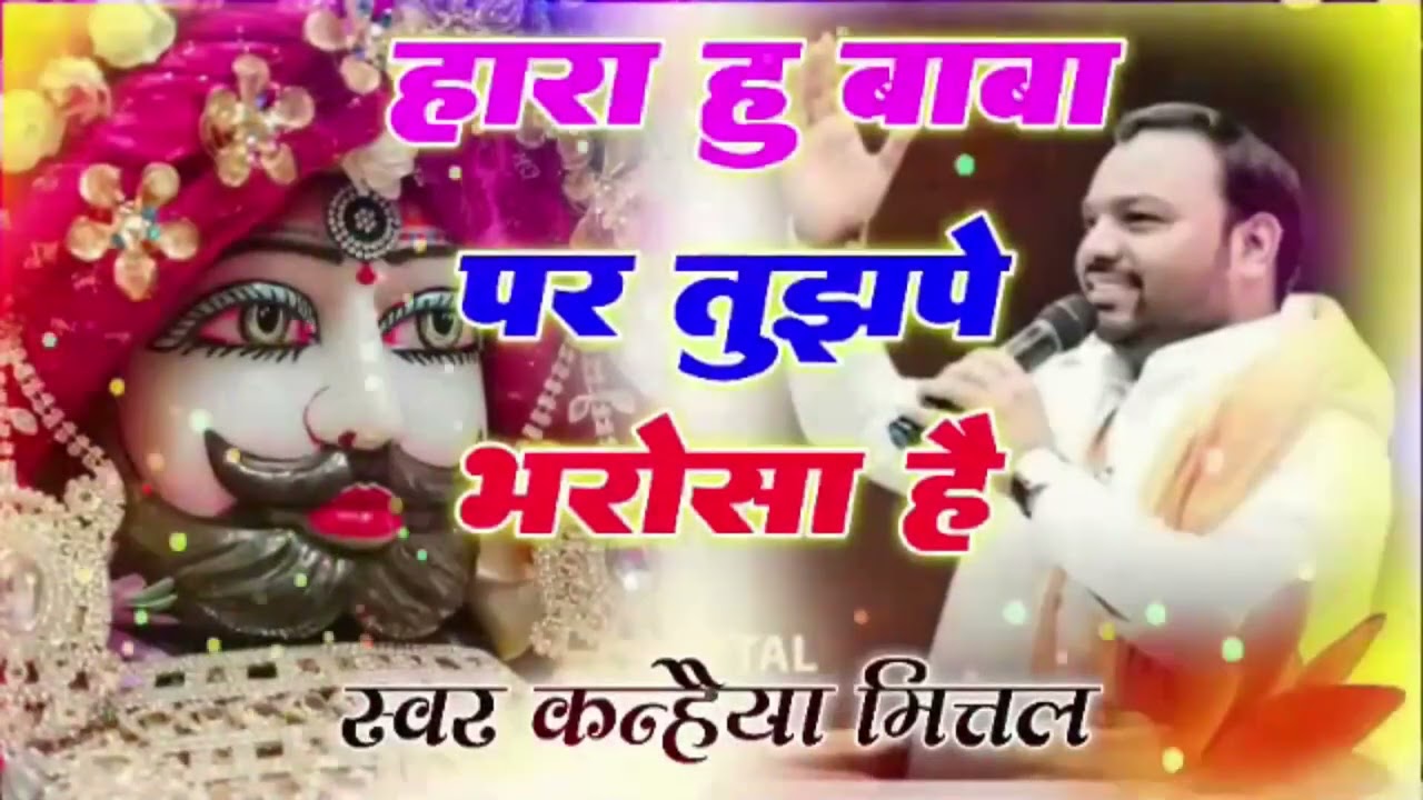 हारा हु बाबा पर तुझपे भरोसा है | Kanhiya Mittal Khatu Shyam Bhajan Trending Bhajan 2026