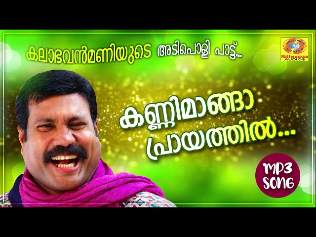 കണ്ണിമാങ്ങ പ്രായത്തിൽ | Kalabhavan Mani Hit Song | Naadan Pattukal class=