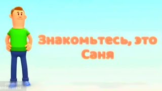 Знакомьтесь, это Саня, но голосом школьника