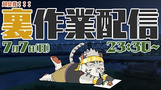 【裏作業配信】七夕の玉ねぎランチ回避裏作業雑談【麺虎カンスイ/Vtuber】