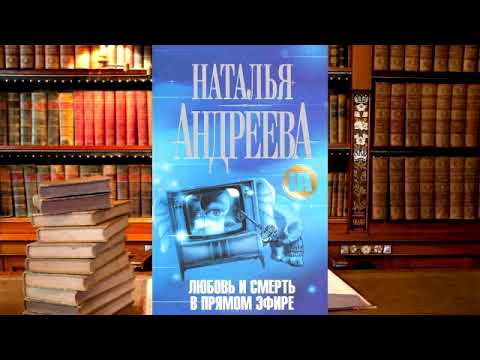 Наталья Андреева - Любовь и смерть в прямом эфире!