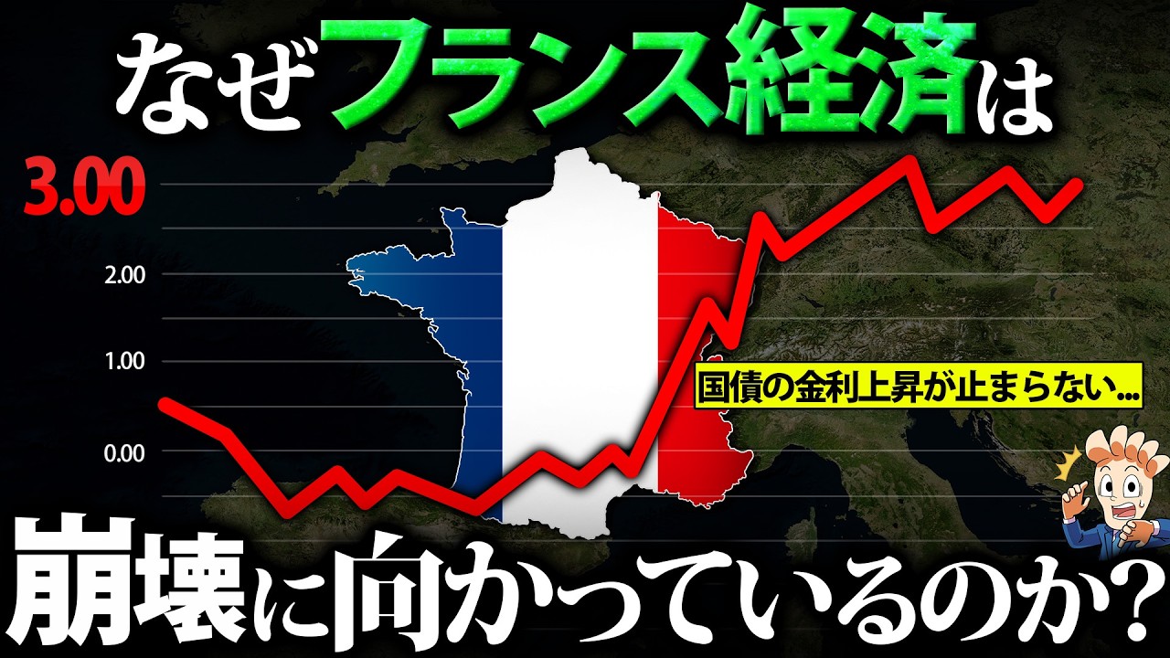 なぜフランス経済は崩壊に向かっているのか?【新内閣発足から3カ月で総辞職…】