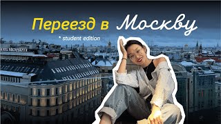 Переезд в Москву, как сложилась моя жизнь?