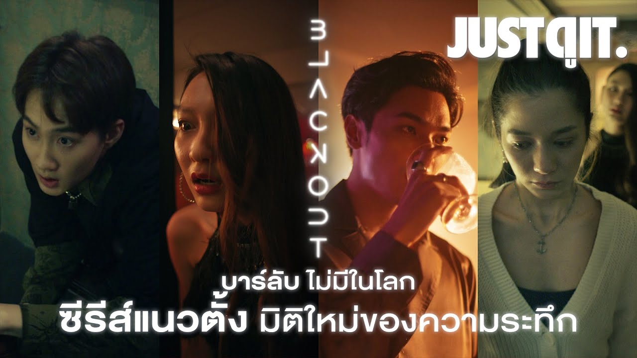 รู้ไว้ก่อนดู BLACKOUT บาร์ลับไม่มีในโลก ซีรีส์แนวตั้ง..สุดระทึก! #JUSTดูIT
