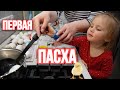 ПАСХАЛЬНЫЙ ВЛОГ! КРАСИМ ЯЙЦА! ПЕРВАЯ ПАСХА МАРУСИ