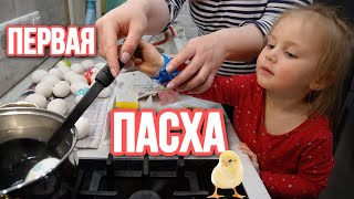 ПАСХАЛЬНЫЙ ВЛОГ! КРАСИМ ЯЙЦА! ПЕРВАЯ ПАСХА МАРУСИ