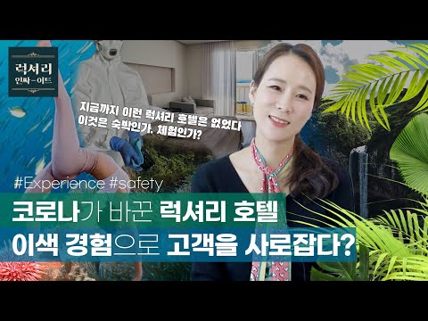 이색 경험으로 고객을 사로잡다! 코로나가 바꾼 럭셔리 호텔의 마케팅 전략 변화